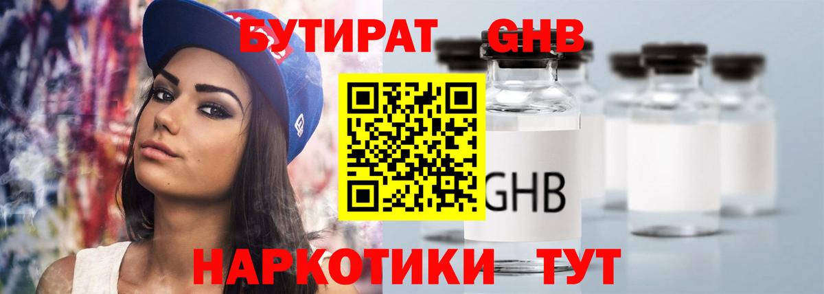 Бутират Butirat Тольятти
