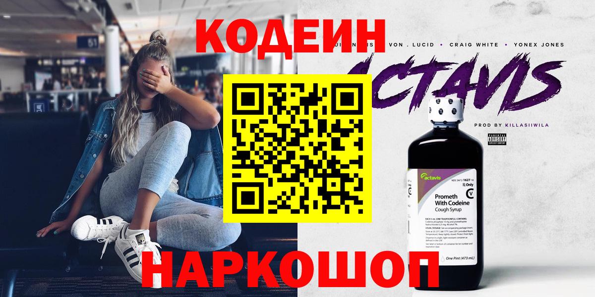Codein напиток Lean (лин) Тольятти